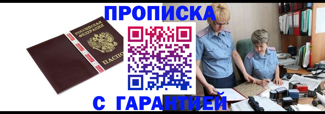 прописка в Щучье
